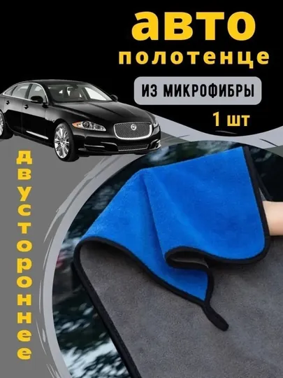 Полотенце из микрофибры, для мойки автомобиля 30x40 cm