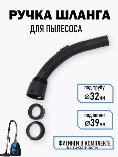 Переходник ручка для пылесоса между шланги и трубы, диаметр 32 мм
