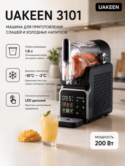 Машина для приготовления слашей и холодных напитков, Uakeen 3101