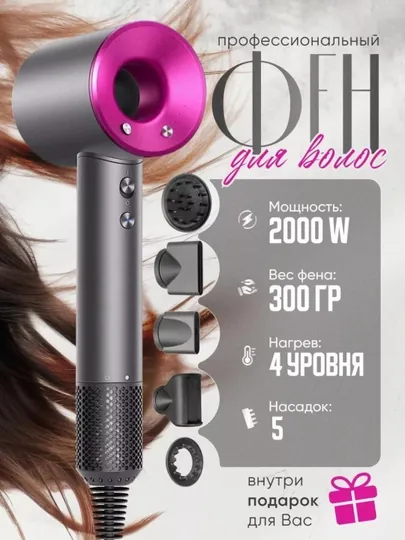 Фен Dyson для волос профессиональный, с насадками