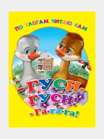 Цк. по слогам читаю сам. гуси, гуси, га, га, га — GORFAM-GR9756