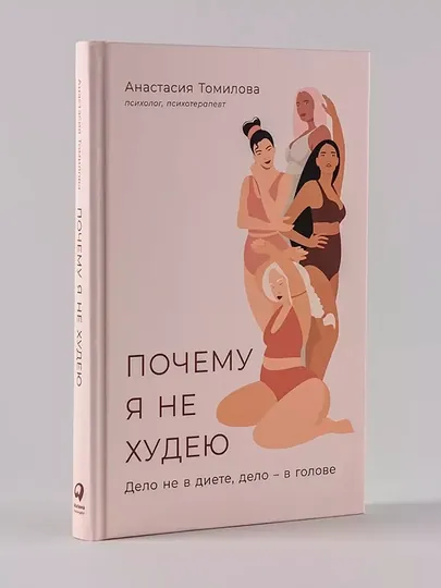 Почему я не худею: Дело не в диете, дело в голове, Томилова Анастасия Владимировна