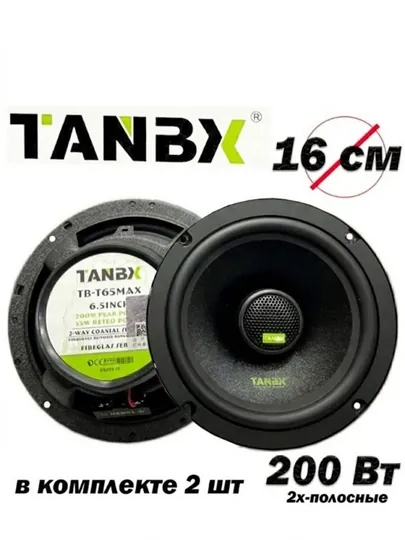 Автомобильные колонки TANBX TB-T65MAX, 6.5" 16 см, 200W, коаксиальные
