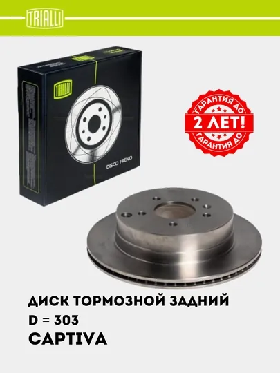 Диск тормозной для Chevrolet Captiva 1-4, задний, 2 шт, комплект, d = 303, DF 062209