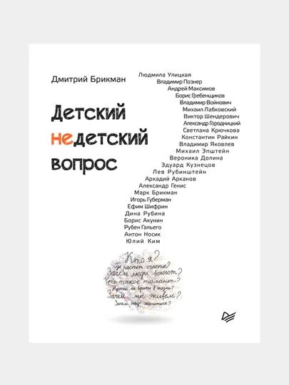 Детский недетский вопрос, Дмитрий Бирман
