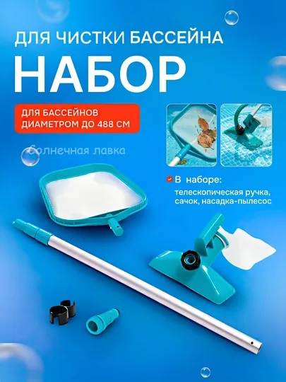 Набор для чистки бассейна Intex 28002 DELUXE 488 см, сачок, пылесос, телескопическая ручка