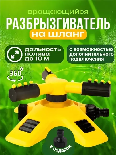 Cпринклер 360 градусов, опрыскиватель, дождеватель, полив, распылитель, разбрызгиватель