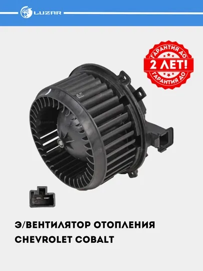 Электровентилятор отопления для автомобиля Chevrolet Cobalt LFh 0595