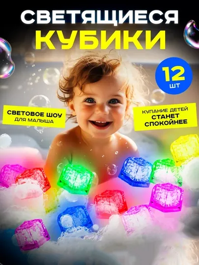 Детские, светящиеся кубики льда, для купания и игр в ванной, из безопасного материала, 12 шт