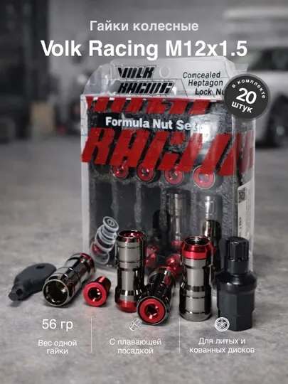 Гайки колесные VOLK RACING M12×1.5 Formula Nut, 20 шт