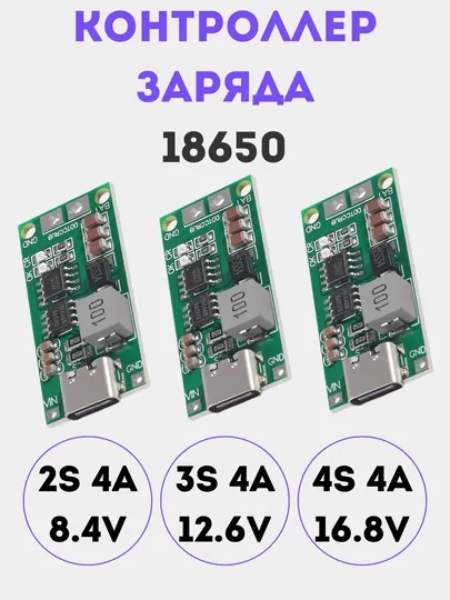 BMS 2S/3S/4S контроллер заряда 4A для 18650, Type-C плата управления батареями