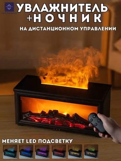 Увлажнитель воздуха 3 в 1 ночник пламя аромадиффузор для подарок. Камин 10х10х25 с пультом