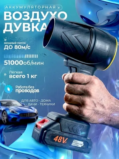 Аккумуляторный воздушный продуватель, беспроводной турбо-продуватель