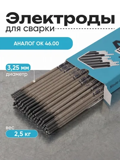 Электроды сварочные, AMA 23AK E6013 3,25 мм. Вес: 2.5 кг. Иран