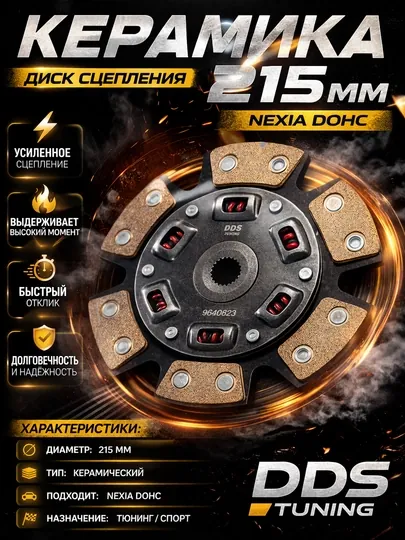 Керамический диск сцепления, 215 мм, для Chevrolet Nexia 2 DOHC
