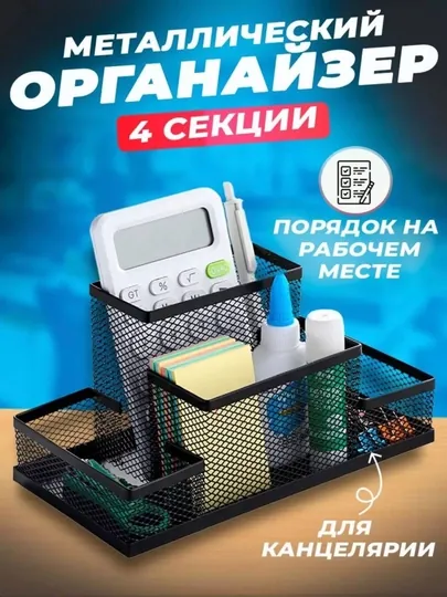 Органайзер для канцелярии, 4 секции