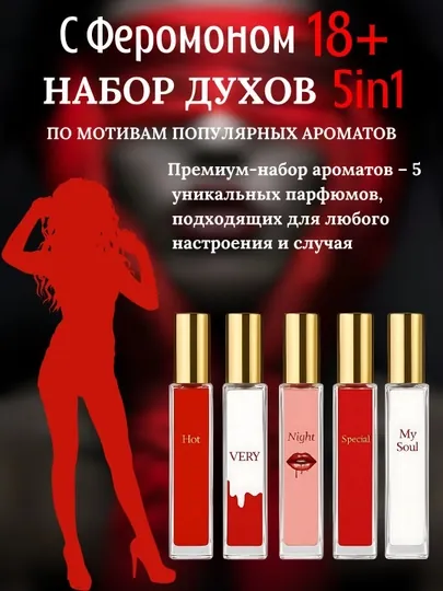 Lady Sexy  – Парфюм с феромонами (распив) Hot, Very, Special, My Soul, 10 мл, 5в1 флаконе
