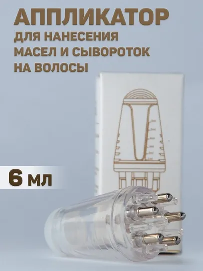 Аппликатор для нанесения масел и сывороток на волосы объем, 6 мл