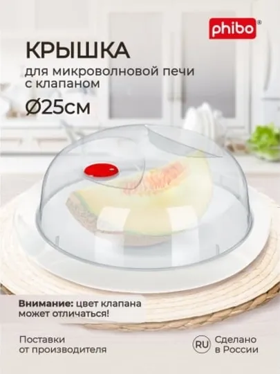 Крышка для холодильника и микроволновой печи СВЧ Phibo, с ручкой и клапаном, 23, 25, 29 см