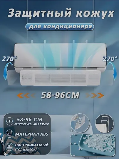 Дефлектор, защитный экран для кондиционера, универсальный