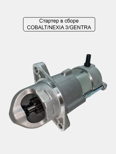 Стартер в сборе для Cobalt/Nexia 1, 2, 3/Gentra/Damas/Matiz — UHUD033-STARTER-NXA8782