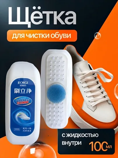 Щетка очиститель для обуви с дозатором
