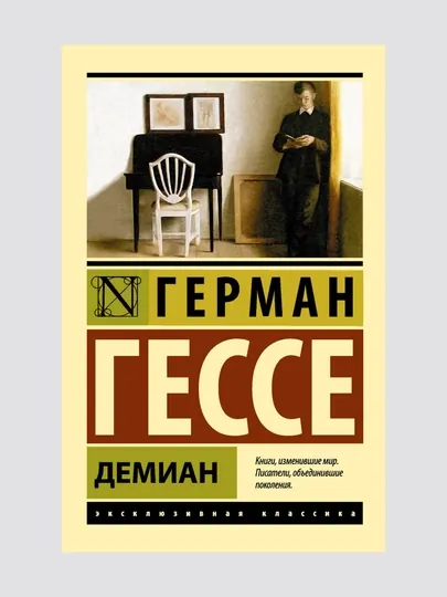 Демиан. Гессе Герман