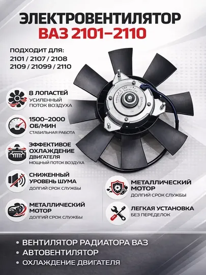 Электровентилятор ВАЗ 2101 2107 2108 2109 099 2110 мотор, Радиатор вентилятор ВАЗ 2101 2110