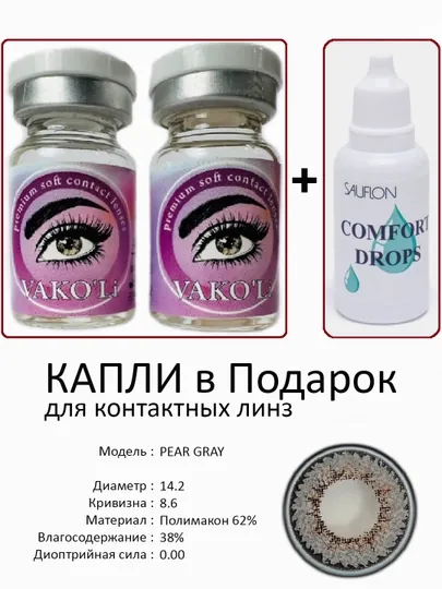 Корея цветные контактные линзы, "VAKO’Li", декоративные линзы, без диоптрий, для красоты — ЛИНЗЫ-Ф-ПРИГХАК