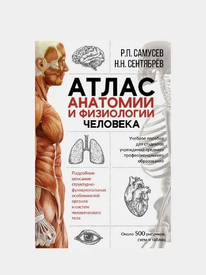 Атлас анатомии и физиологии человека. Учебное пособие для студентов