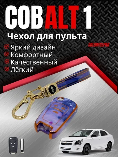Чехол для пульта, креативный пульт-чехол, автотовары, цветной, модель: COBALT 1