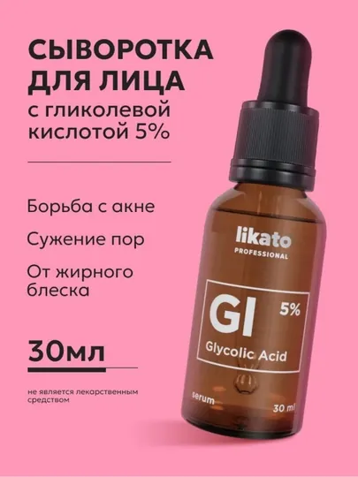 Likato Professional концентрированная сыворотка - корректор с гликолевой кислотой 5% 30 мл