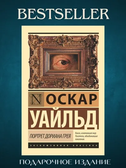 "Портрет Дориана Грея", автор Оскар Уальд