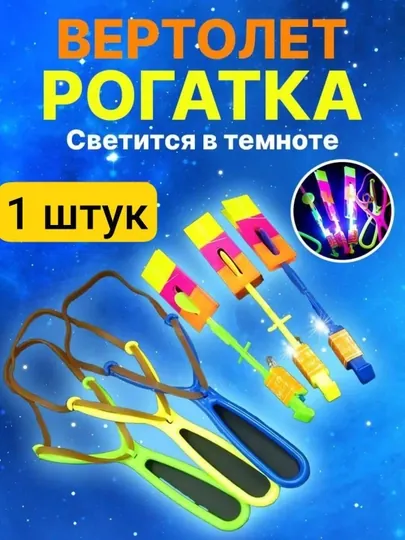 Светящийся вертолет рогатка для детей