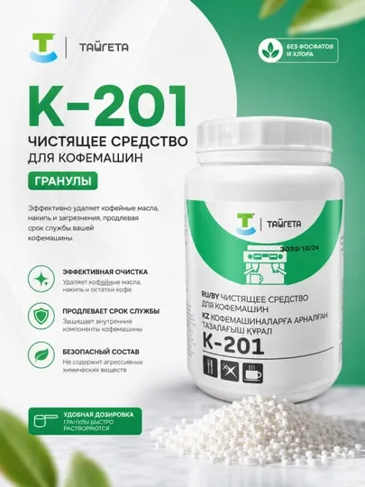 K201 Тайгета Чистящее средство для кофемашин , 480 гр