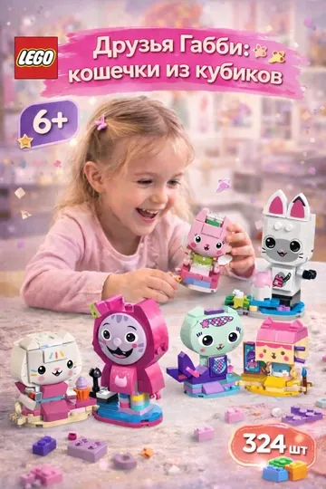 Конструктор LEGO друзья габби: кошечки из кубиков 11215