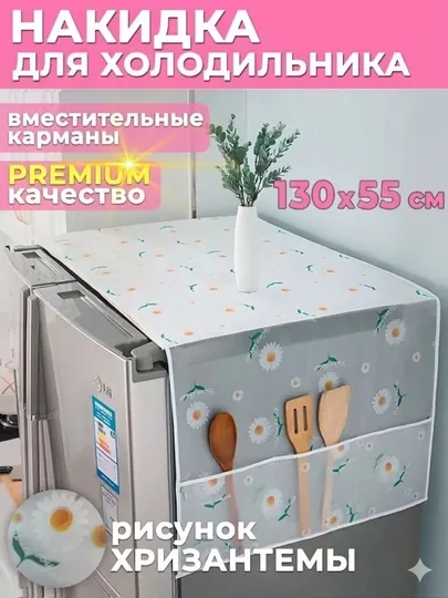 Чехол для холодильника с накидкой хранения вещей, 130 * 55 см