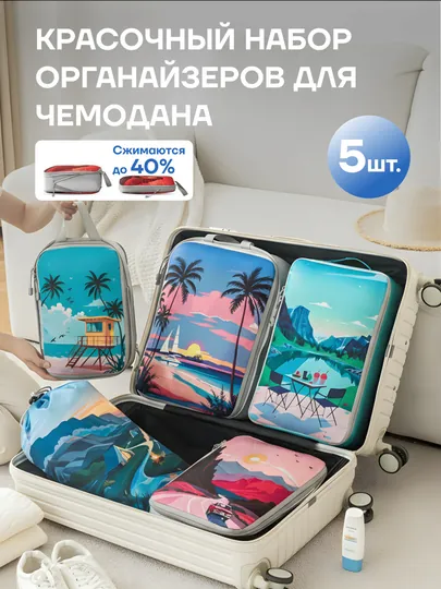 Органайзеры для чемодана. Сумки для чемодана с эффектом вакуума. Реальное фото в описании