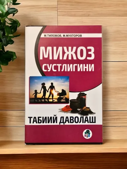 М.Тиловов, М.Мухторов - Мижоз сустлигини Табиий даволаш
