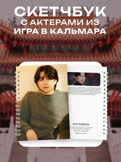 Скетчбук/Блокнот с изображением корейских актеров из Игра в Кальмара | Squid Game
