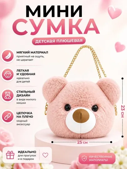 Мини детская сумка мишка на плечо , мягкая , лёгкая для девочек