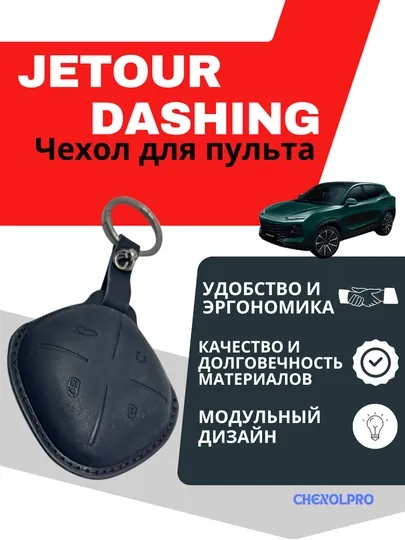 Чехол для пульта автомобиля JETOUR DASHING