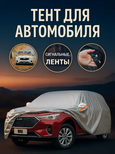 Защитный тент-чехол для автомобиля Spark, Lacetti, Matiz, Damas, lada, Vaz, Nexia, Malibu