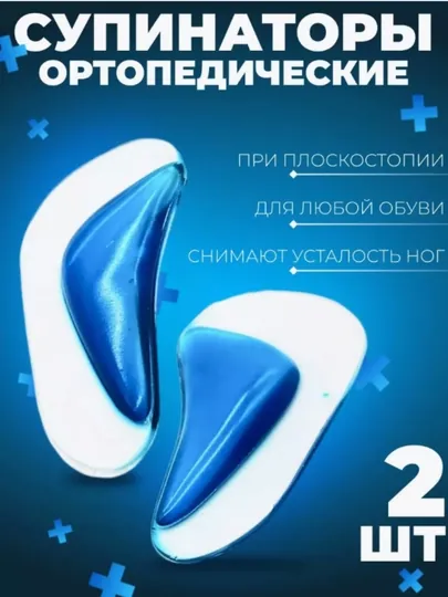 Ортопедические стельки, клейкие, при продольной плоскостопии, в комплекте по 2 штуки