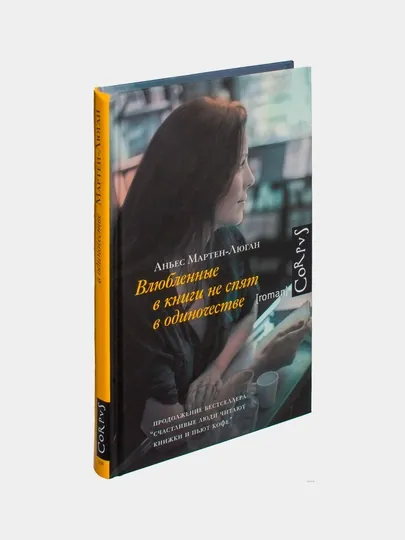 Влюбленные в книги не спят в одиночестве, Мартен-Люган А