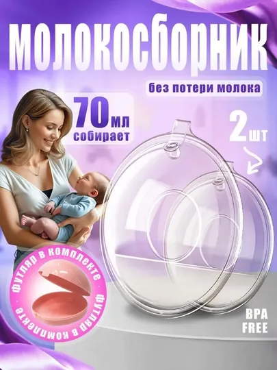 Силиконовые молокосборники для кормящих мам, 70 мл, с футляром, 2 шт, BPA Free