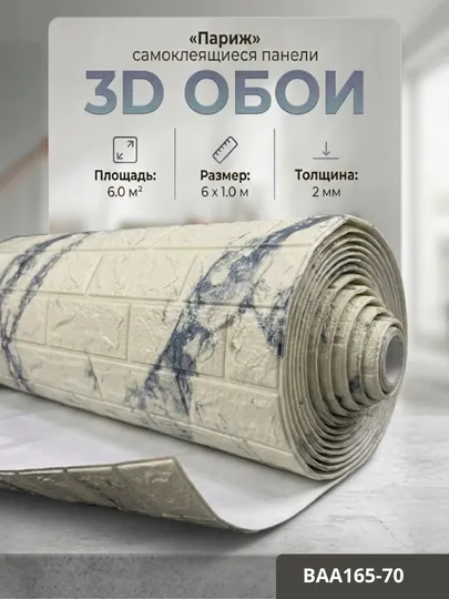 Самоклеящиеся 3D обои, стеновые панели, декоративные обои — STROYBA-FBS6METR-КРЕМОВ