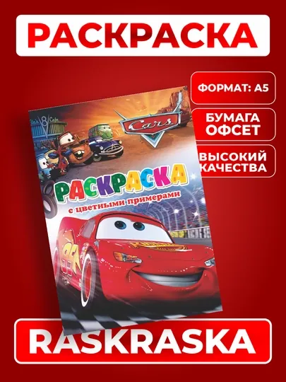 Раскраска с моими любимыми героями мультфильмов для детей - раскраска-пазл А5