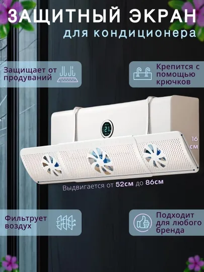 Экран-дефлектор для кондиционера - защита от прямого потока воздуха и сквозняков — LUMALAB-ДЕФЛЕКТОР-БЕЖЕВ