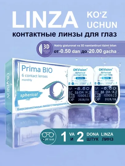 Контактные линзы Prima Bio, с диоптриями -0.50, -20.00, по 1 и 2 шт, не цветные линзы